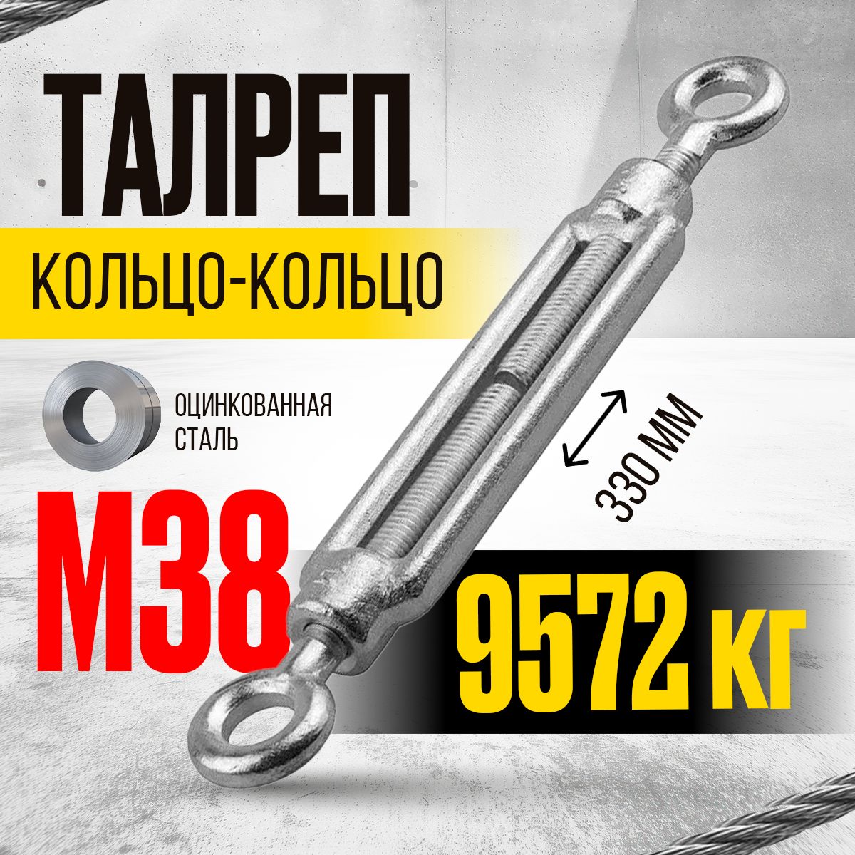 Талреп кольцо-кольцо TOR М12 DIN1480 (открытого типа)