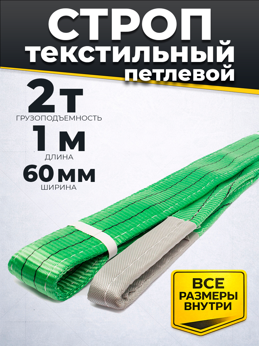 Строп текстильный TOR СТП 2,0 т 1,0 м 60 мм (6:1)