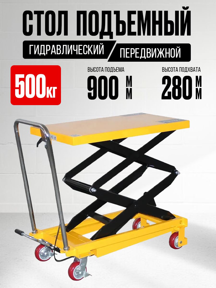 Стол подъемный передвижной 500 кг 280-900 мм (815х500 мм) TOR PT500A