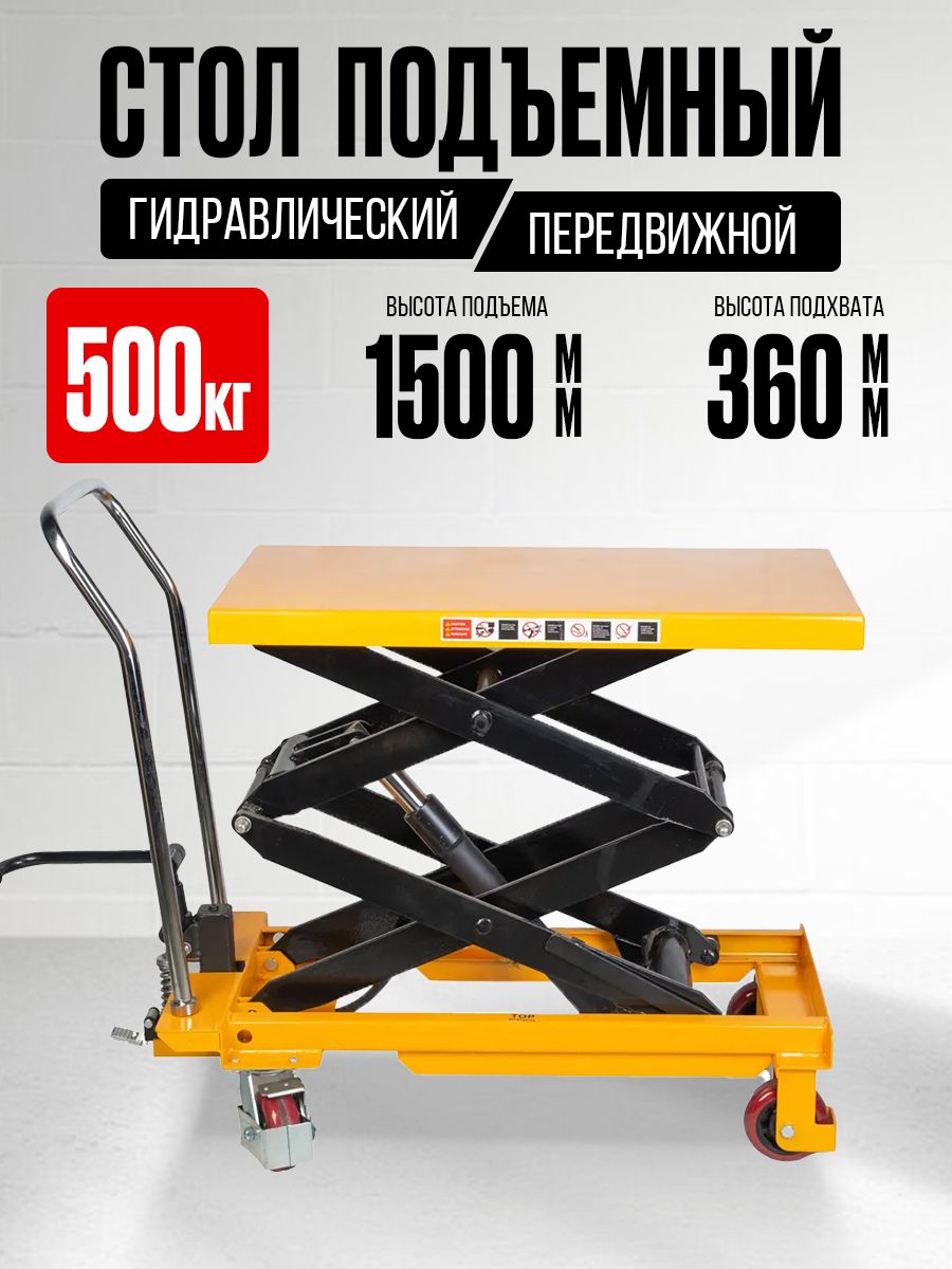 Стол подъемный передвижной 500 кг 360-1500 мм (905х500 мм) TOR PTS500