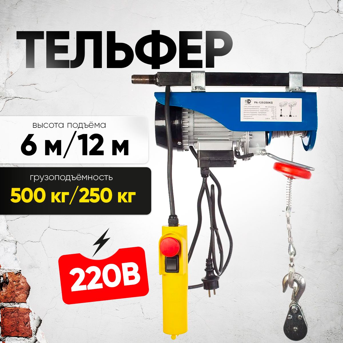 Таль электрическая TOR PA 250/500 кг 12/6 м