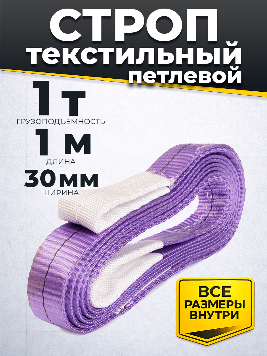 Строп текстильный TOR СТП 1,0 т 1,0 м 30 мм (6:1)