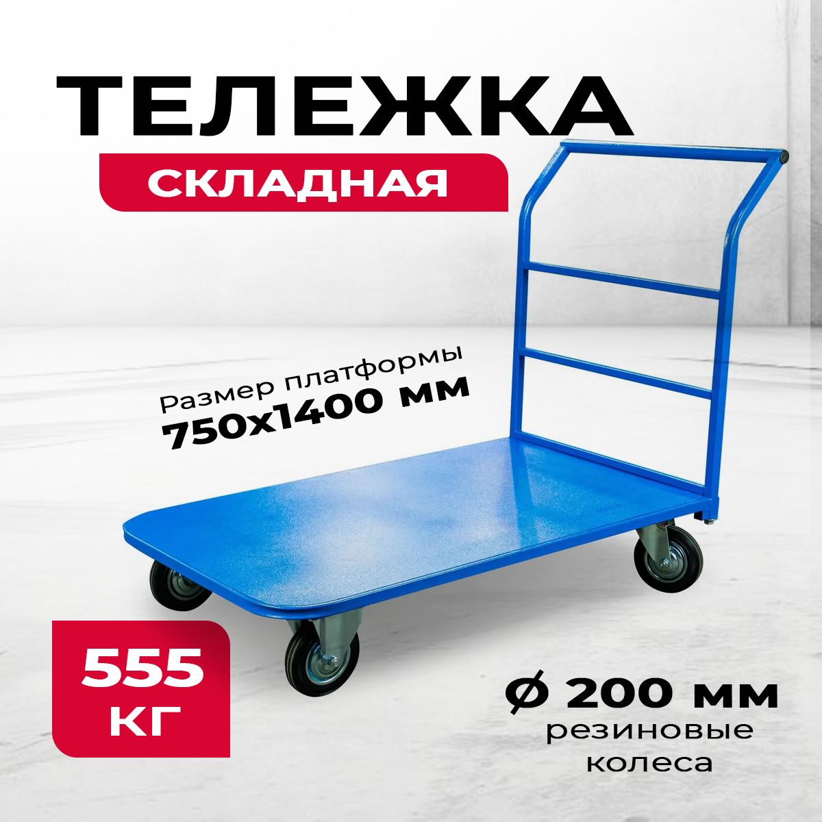 Тележка платформенная TOR ТП-4 (750х1400) г/п 555 кг (200 мм)