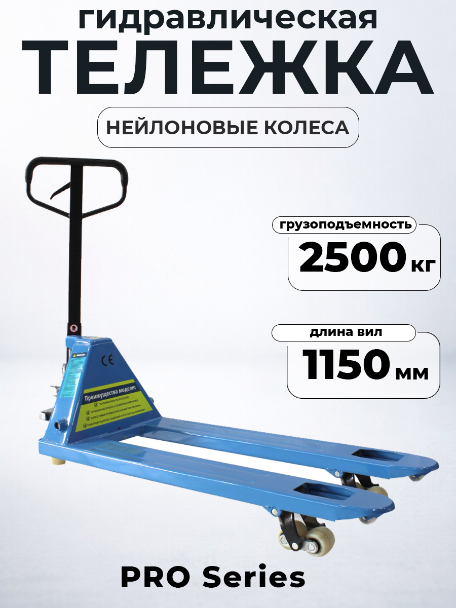 Тележка гидравлическая 2500 кг 1150 мм нейлоновые колеса 200мм TOR RHP(BF) PRO