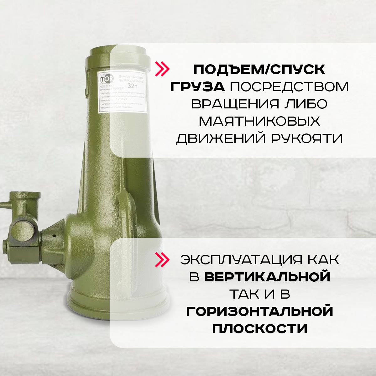 Домкрат винтовой TOR ДВ 32,0 т