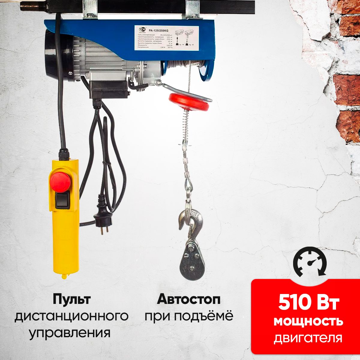 Таль электрическая TOR PA 125/250 кг 12/6 м