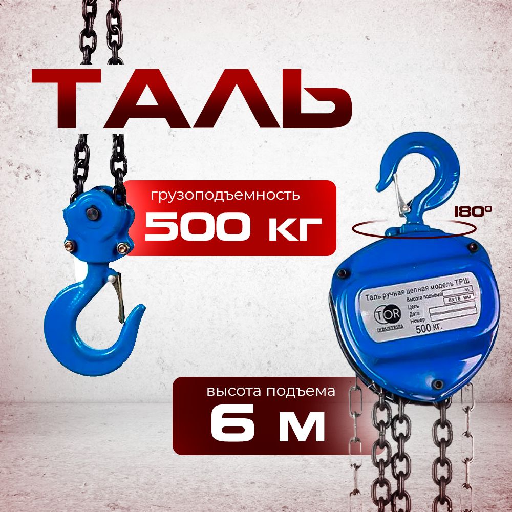 Таль ручная шестеренная TOR ТРШ C 0,5ТХ6М PRO (для тяжелых работ)
