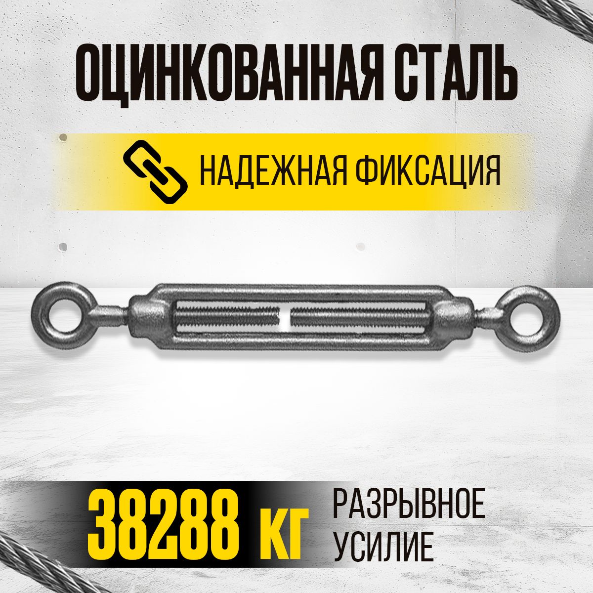 Талреп кольцо-кольцо TOR М12 DIN1480 (открытого типа)