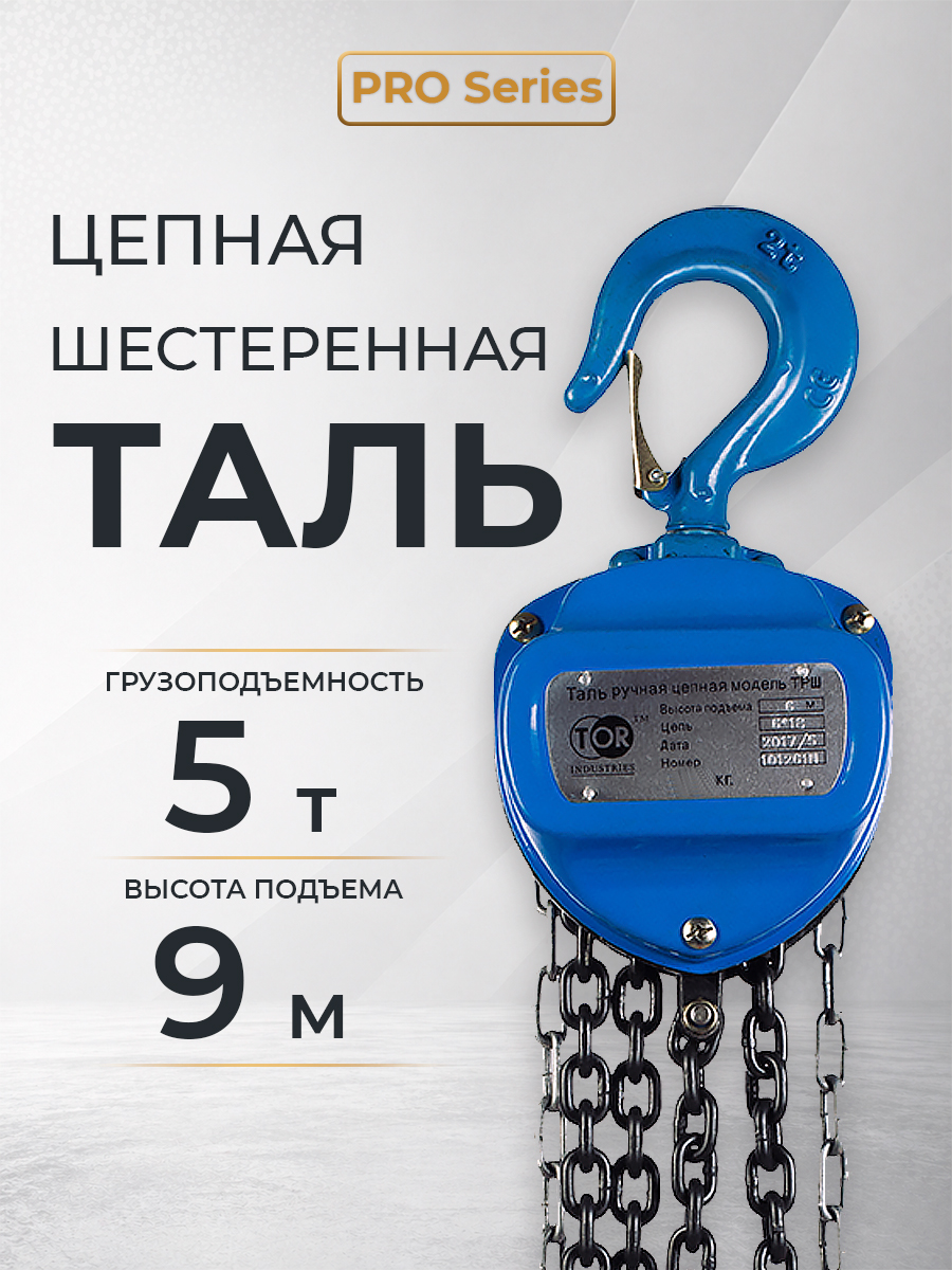 Таль ручная шестеренная TOR ТРШ C 5,0ТХ9М PRO (для тяжелых работ)