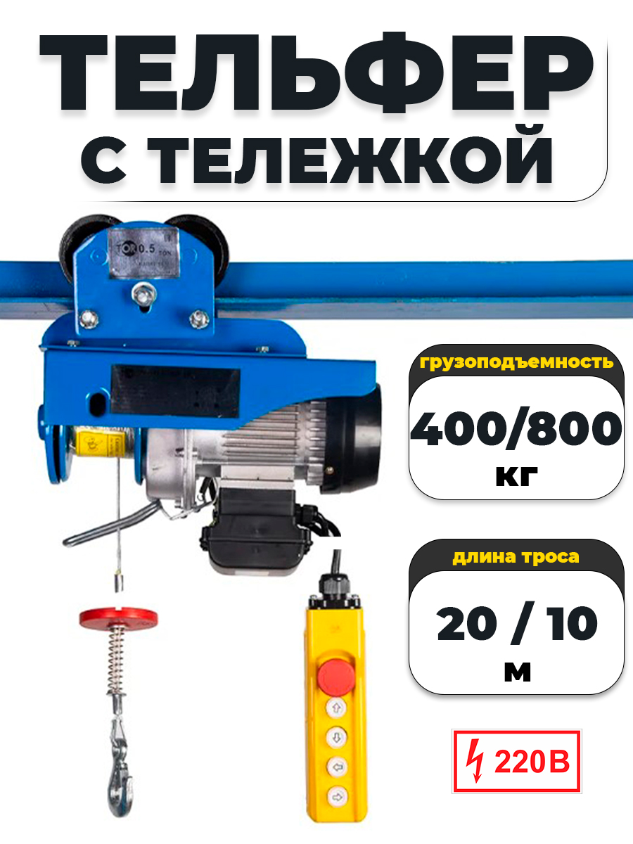 С ТЕЛЕЖКОЙ таль электрическая TOR PA 400/800 кг 20/10 м