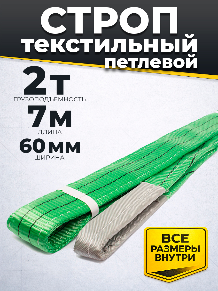 Строп текстильный TOR СТП 2,0 т 7,0 м 60 мм (6:1)