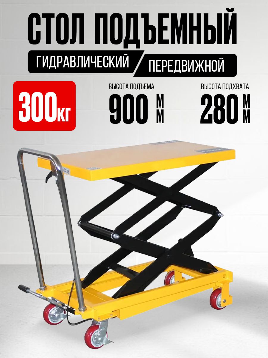 Стол подъемный передвижной 300 кг 280-900 мм (815х500 мм) TOR PT300A