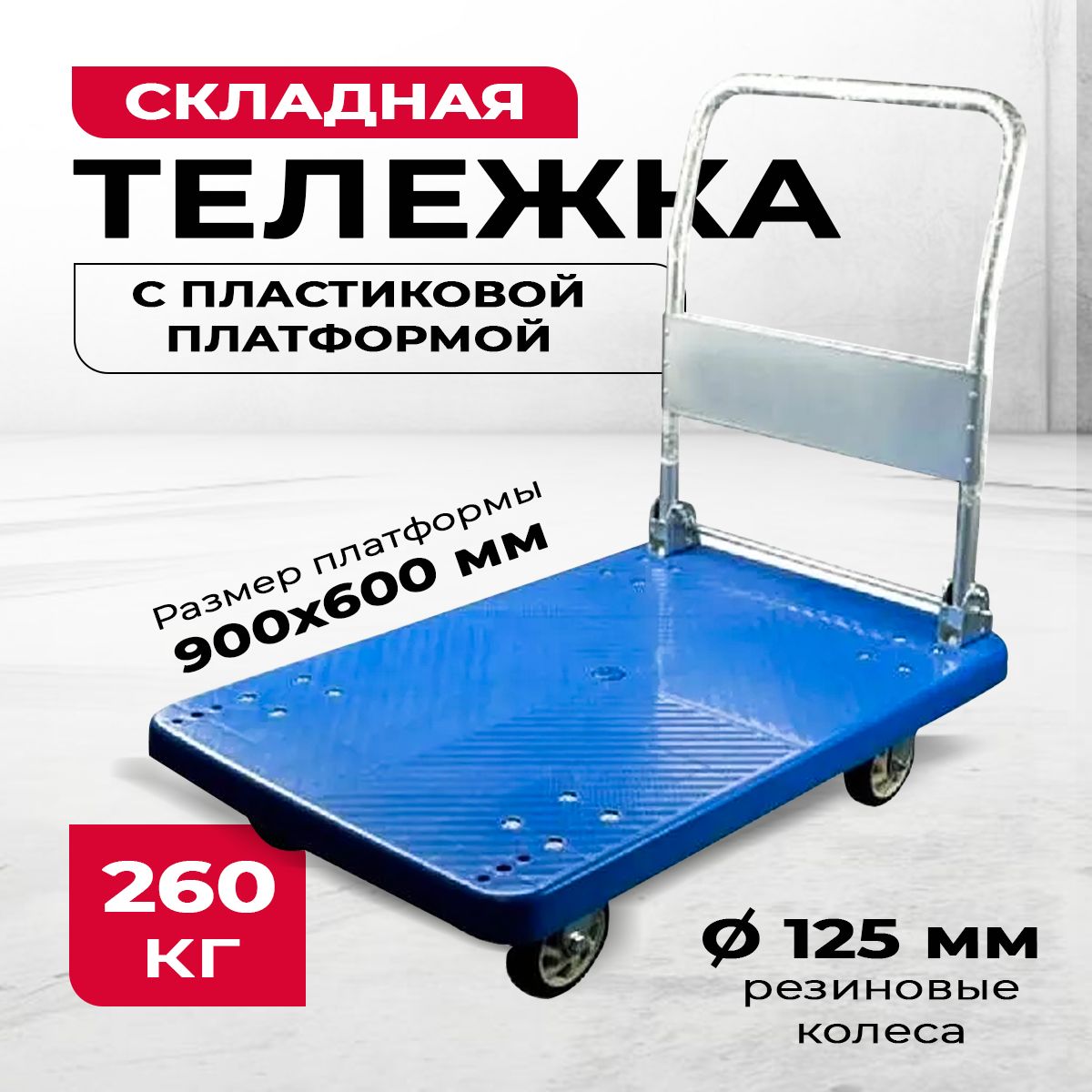 Тележка платформенная пластиковая 260 кг TOR PH260P (900х600) со складной ручкой (резина 125 мм)