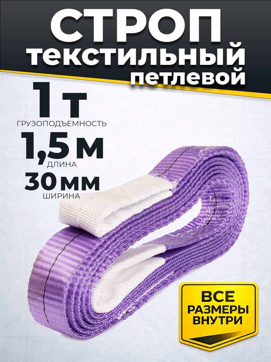Строп текстильный TOR СТП 1,0 т 1,5 м 30 мм (6:1)