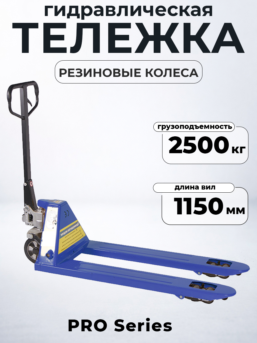 Тележка гидравлическая 2500 кг 1150 мм резиновые колеса 200мм TOR RHP(BF) PRO