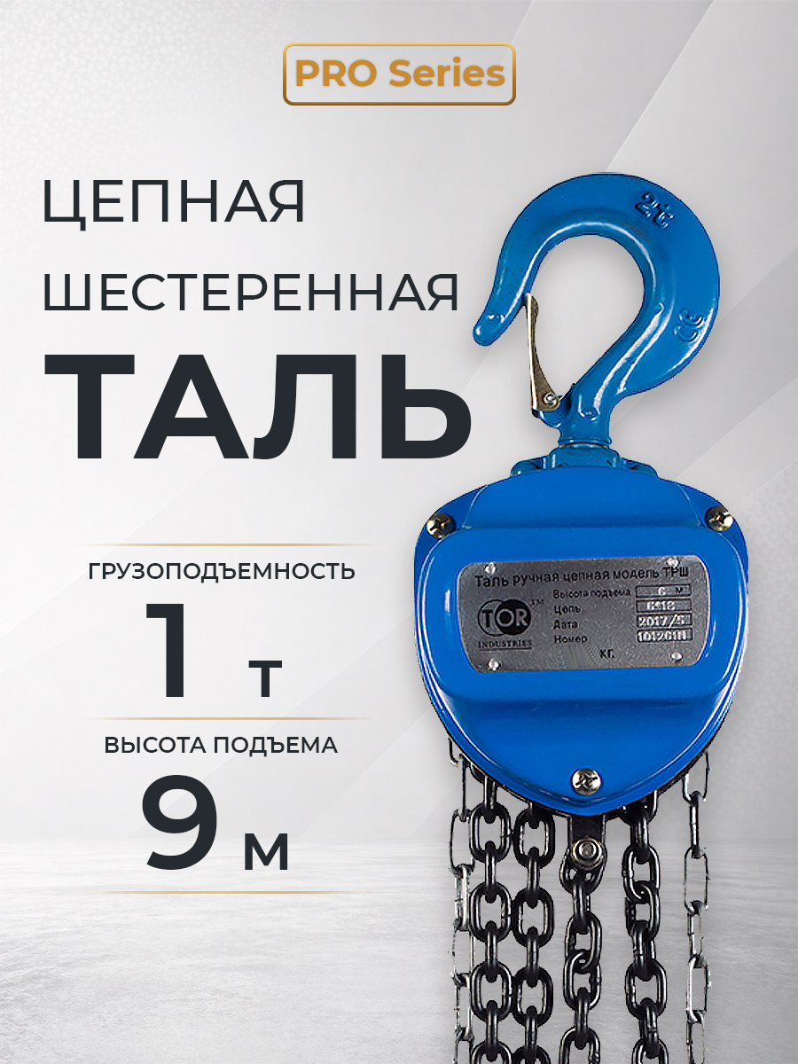 Таль ручная шестеренная TOR ТРШ C 1,0ТХ9М PRO (для тяжелых работ)