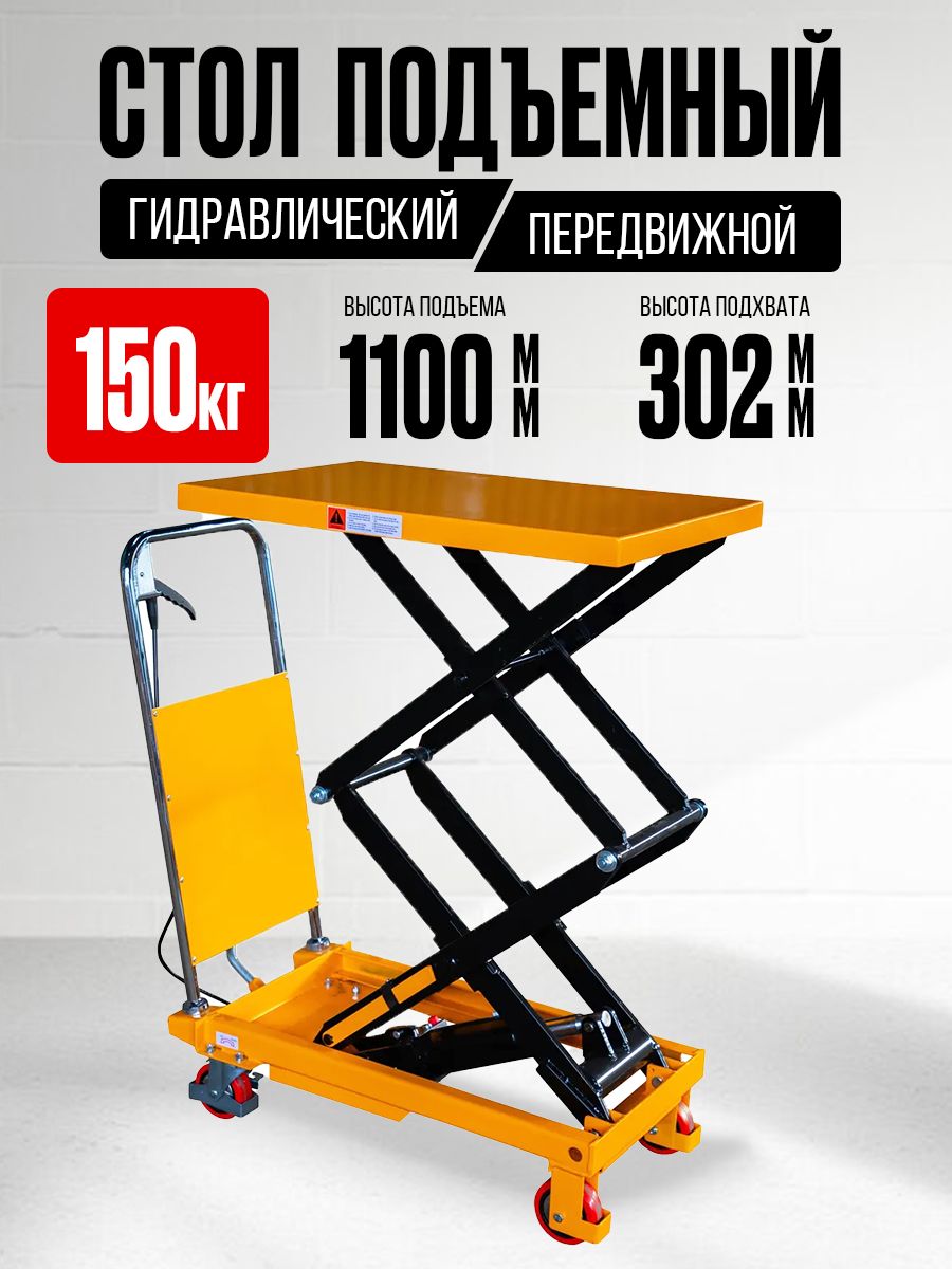 Стол подъемный передвижной 150 кг 302-1100 мм (700х450 мм) XILIN SPS150