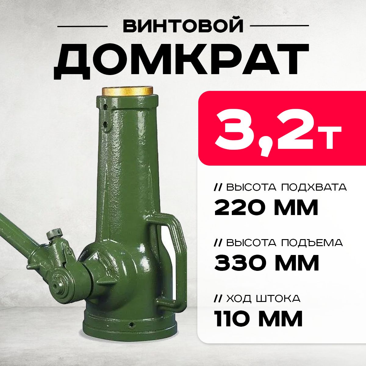 Домкрат винтовой TOR ДВ 3,2 т