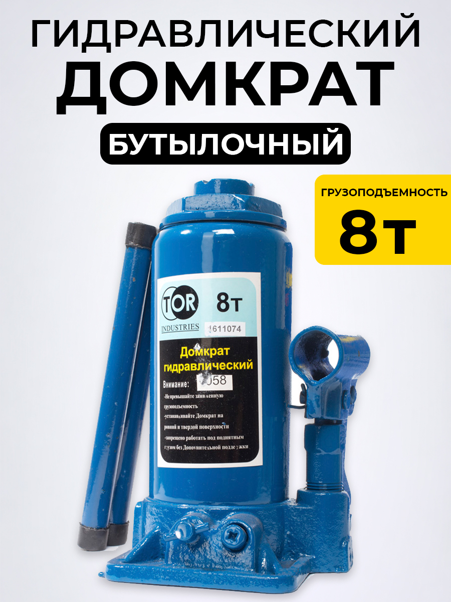 Домкрат гидравлический TOR ДГ-8 г/п 8,0 т