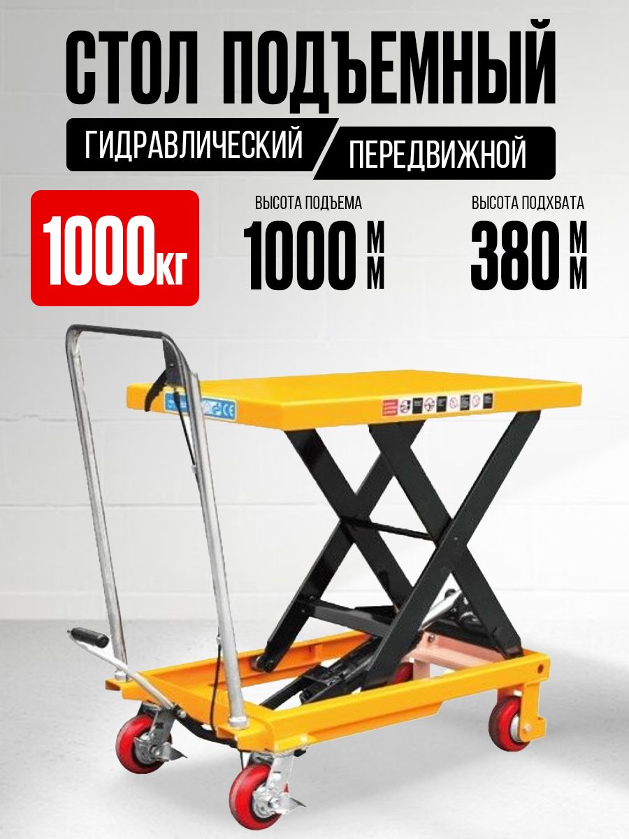 Стол подъемный передвижной 1000 кг 380-1000 мм (1016х510 мм) XILIN SP1000