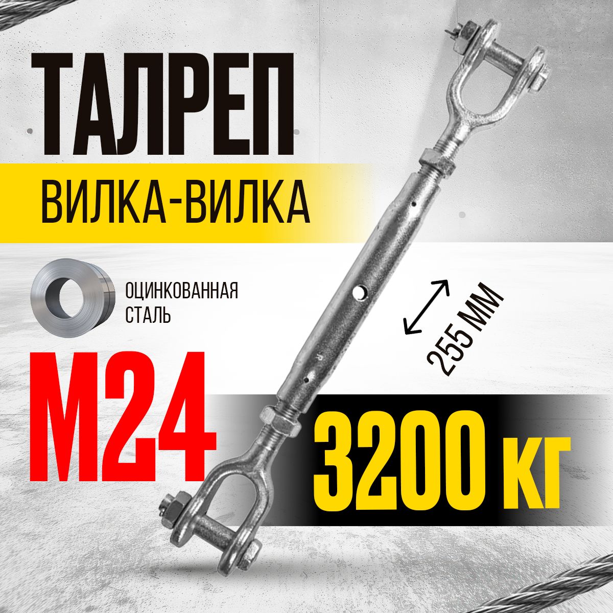 Талреп вилка-вилка TOR М24 din1478 (закрытого типа) (Q)