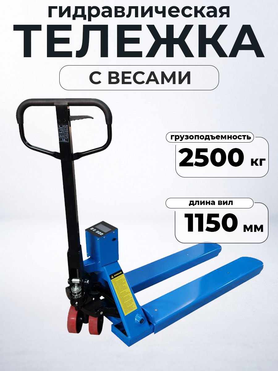 Тележка гидравлическая с весами неповоротный дисплей 2500 кг 1150 мм полиуретановые колеса TOR CBY-CW2