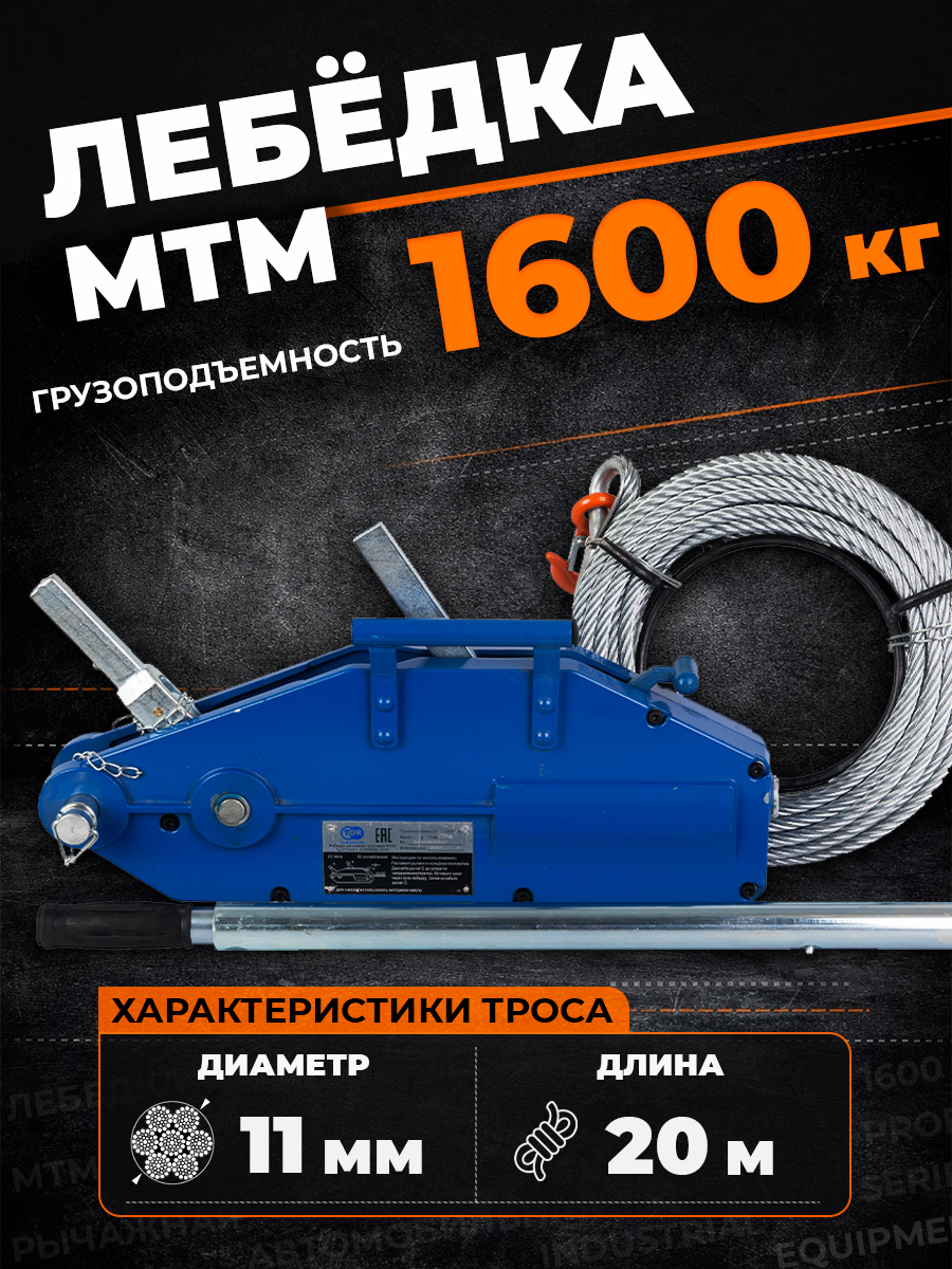 Лебедка рычажная тросовая TOR МТМ 1600 1,6 т L=20м