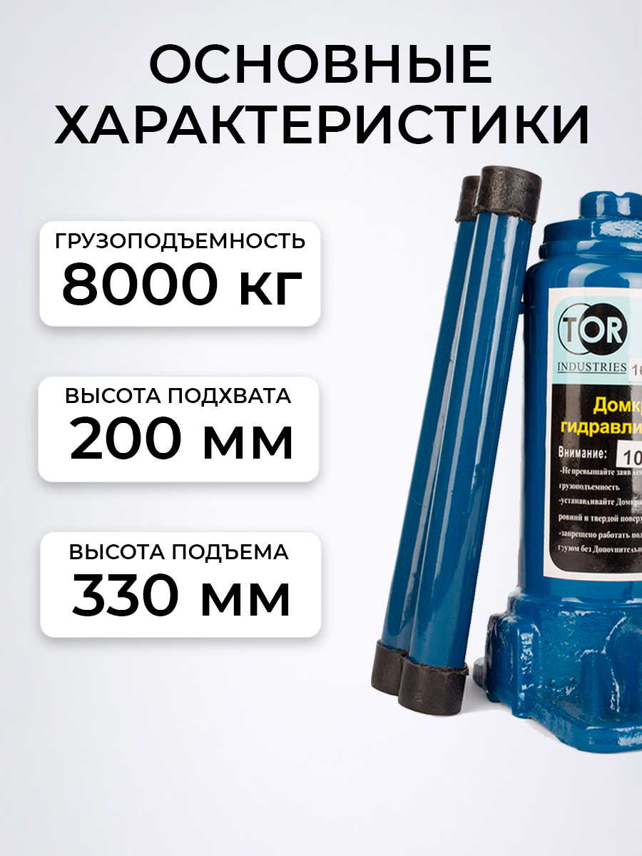 Домкрат гидравлический TOR ДГ-8 г/п 8,0 т