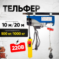 Таль электрическая TOR PA 500/1000 кг 20/10 м
