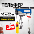 Таль электрическая TOR PA 400/800 кг 20/10 м