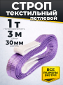Строп текстильный TOR СТП 1,0 т 3,0 м 30 мм (6:1)