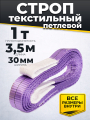 Строп текстильный TOR СТП 1,0 т 3,5 м 30 мм (6:1)