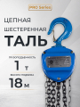 Таль ручная шестеренная TOR ТРШ C 1,0ТХ18М PRO (для тяжелых работ)