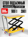 Стол подъемный передвижной 300 кг 280-900 мм (815х500 мм) TOR PT300A