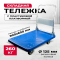 Тележка платформенная пластиковая 260 кг TOR PH260P (900х600) со складной ручкой (резина 125 мм)