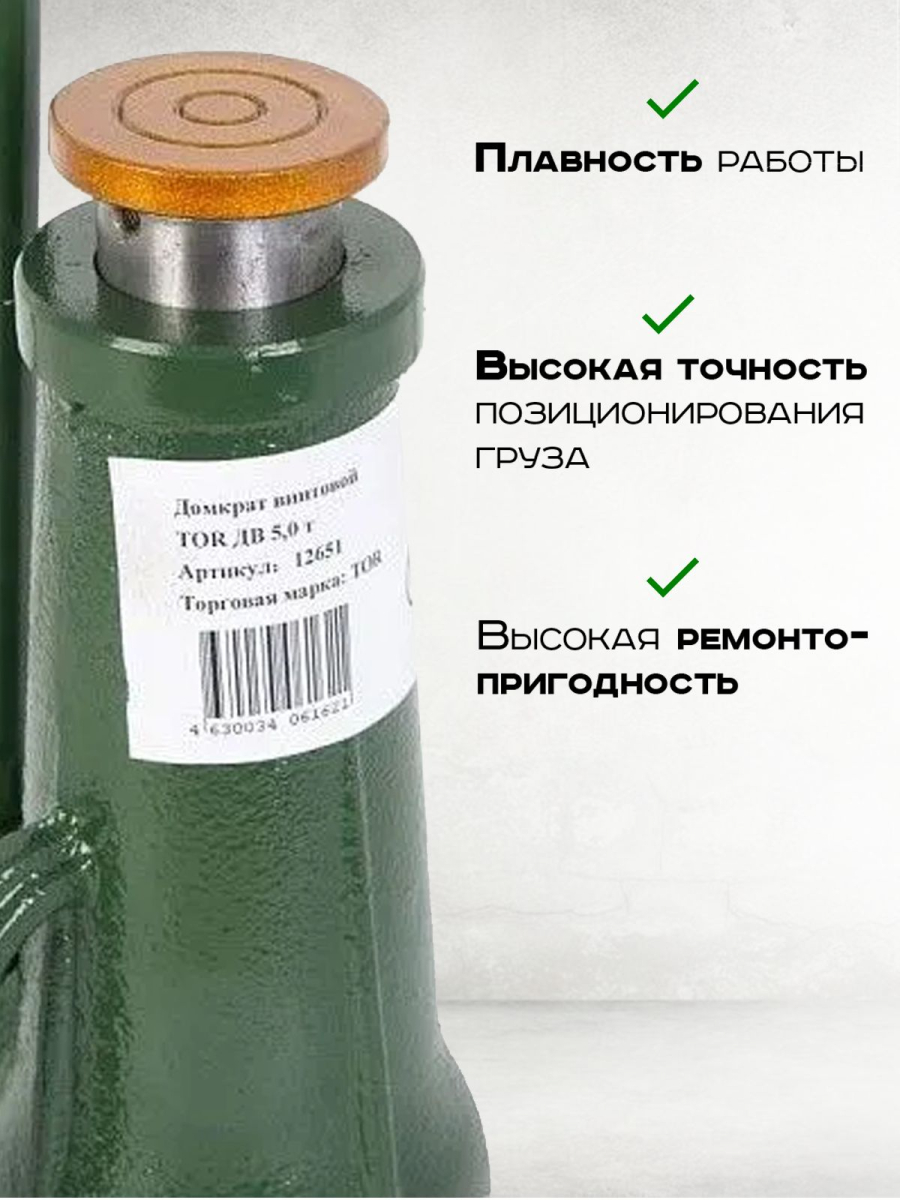 Домкрат винтовой TOR ДВ 5,0 т