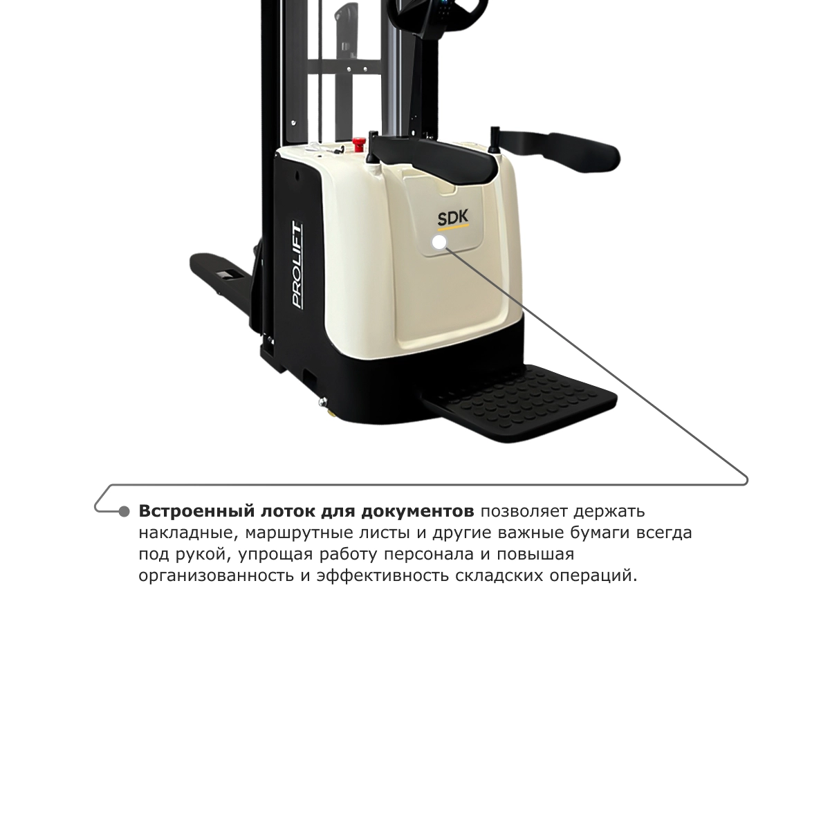 Самоходный электроштабелер PROLIFT M2 SDK 1656 со свободным подъемом