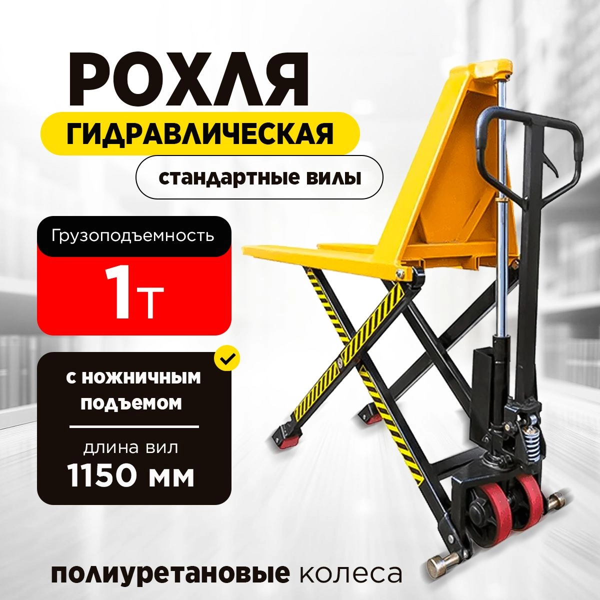 Тележка гидравлическая с ножничным подъемом 1000 кг 1150 мм 85-800мм полиуретановые колеса XILIN JF телескопический шток