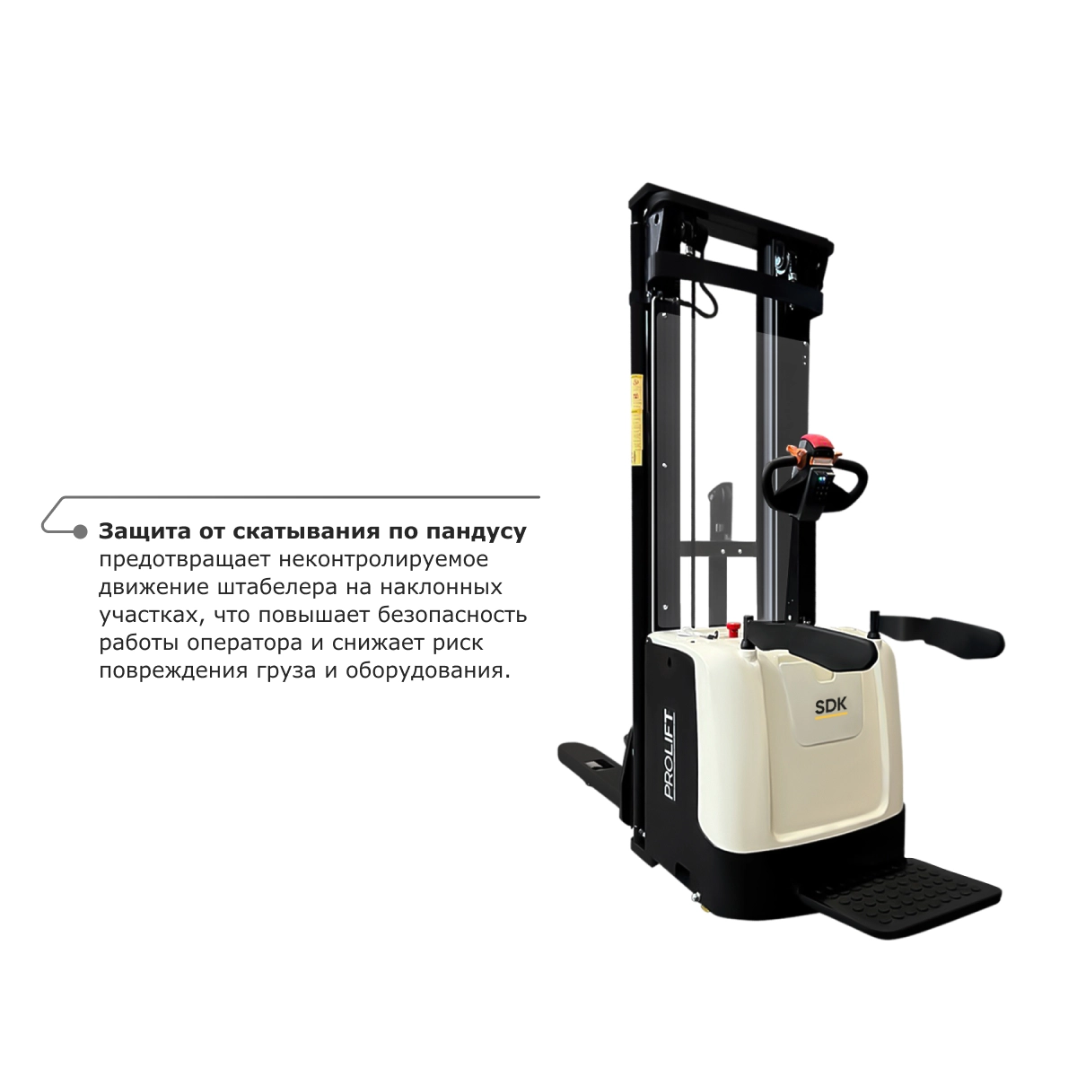 Самоходный электроштабелер PROLIFT M2 SDK 1656 со свободным подъемом
