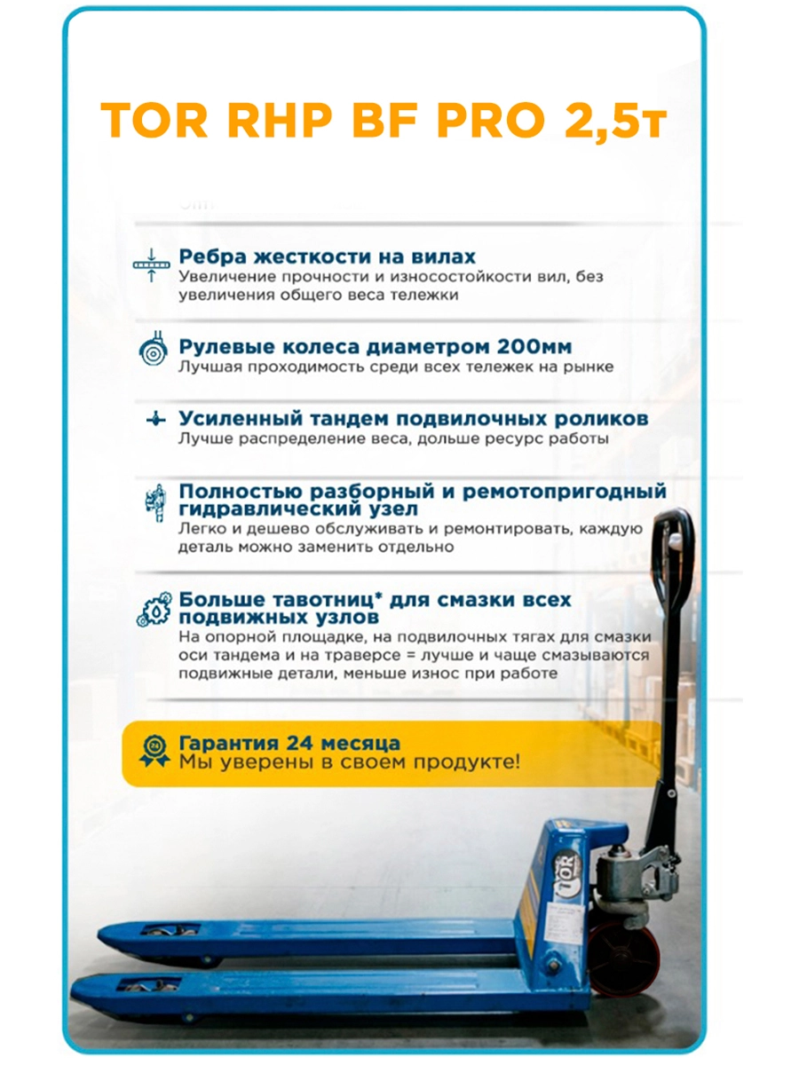 Тележка гидравлическая 2500 кг 1150 мм полиуретановые колеса 200мм TOR RHP(BF) PRO