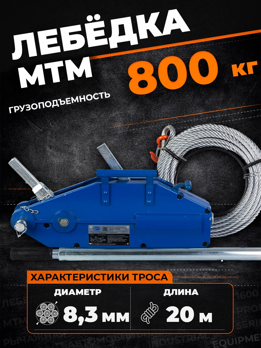 Лебедка рычажная тросовая TOR МТМ 800 0,8 т L=20м