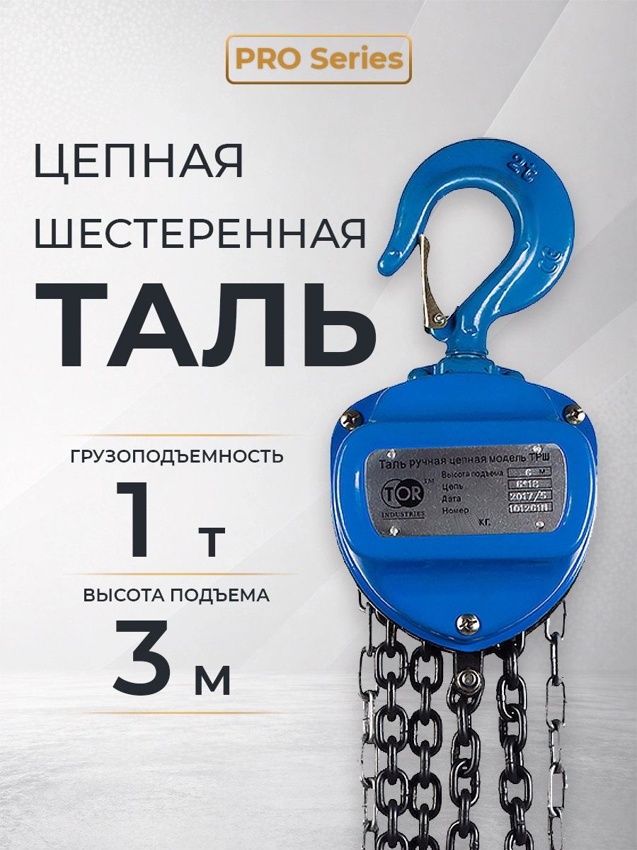 Таль ручная шестеренная TOR ТРШ C 1,0ТХ3М PRO (для тяжелых работ)